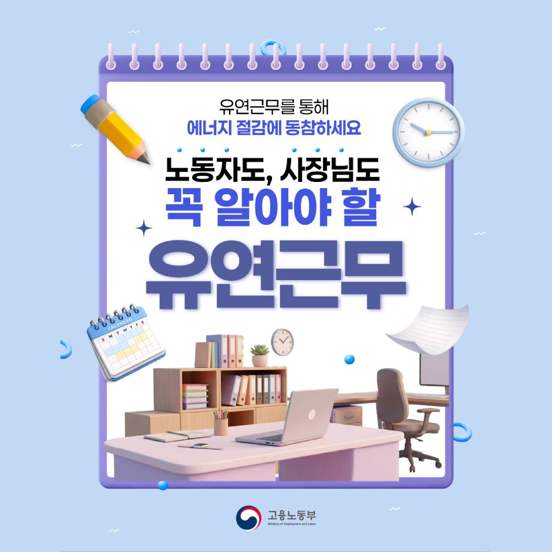 노동자도, 사장님도 꼭 알아야 할 유연근무!